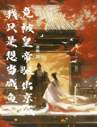 我只是想當(dāng)咸魚(yú)，竟被皇帝驅(qū)出京城