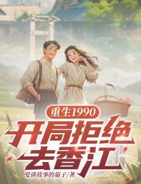 重生1990:开局拒绝去香江