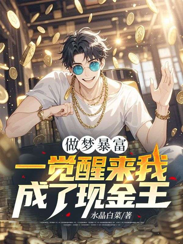 做梦暴富，一觉醒来我成了现金王！