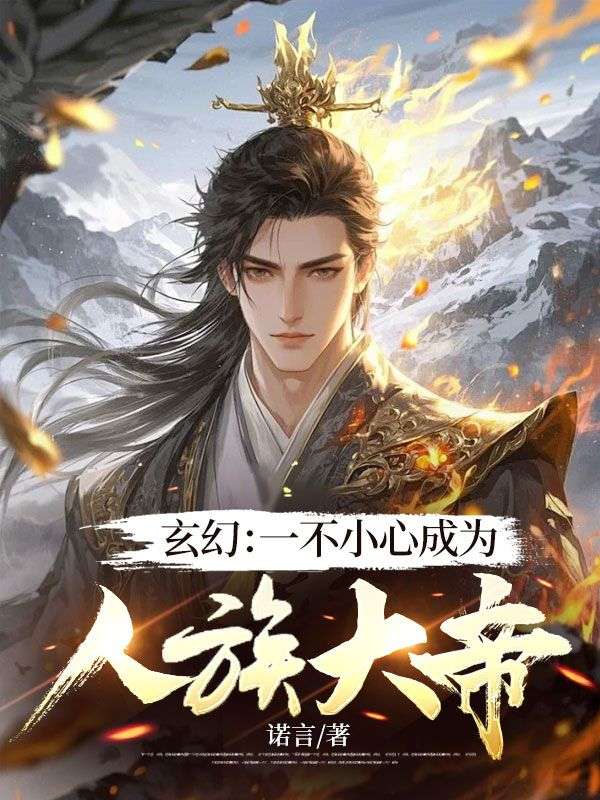 玄幻：一不小心成为人族大帝