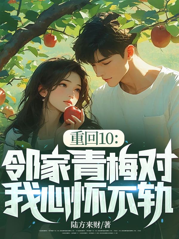 重回10：邻家青梅对我心怀不轨