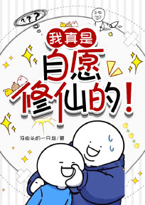 我真是自愿修仙的!