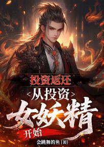 投资返还，从投资女妖精开始