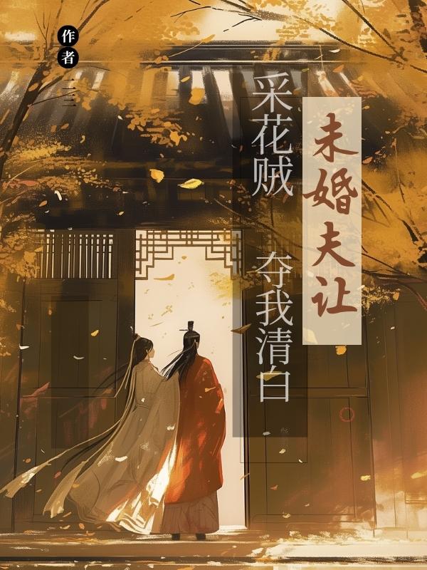 未婚夫讓采花賊奪我清?