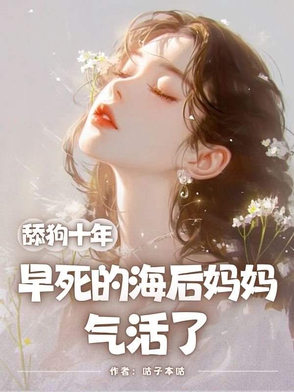 舔狗十年，早死的海后媽媽氣活了