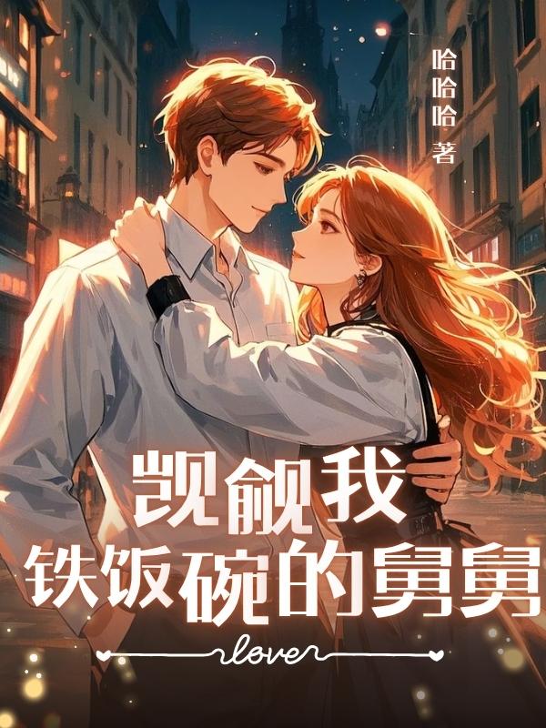 觊觎我铁饭碗的舅舅
