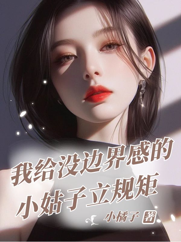 我給沒邊界感的小姑子立規(guī)矩