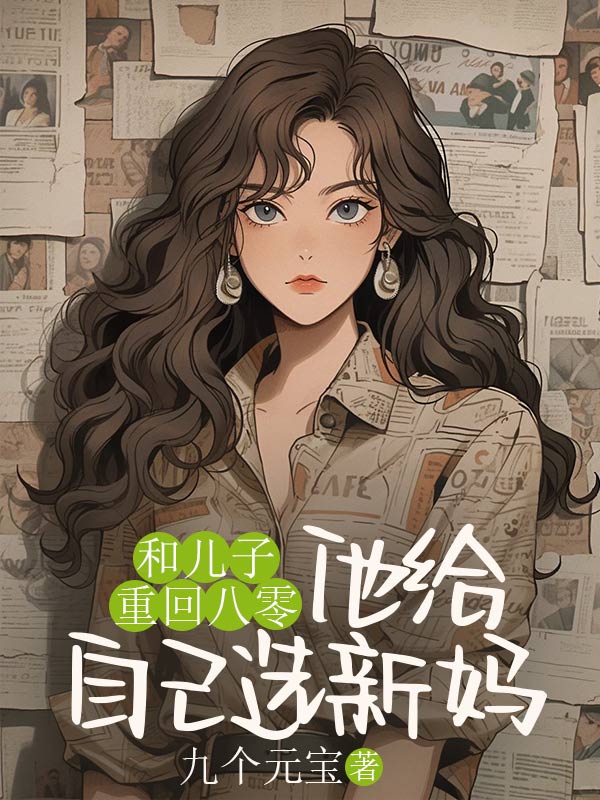 和儿子重回八零,他给自己选新妈