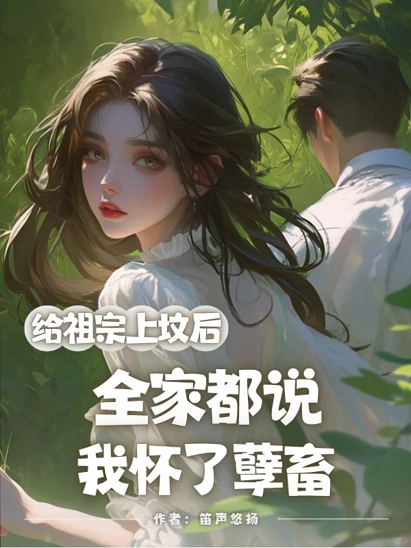 給祖宗上墳后,全家都說(shuō)我懷了孽畜