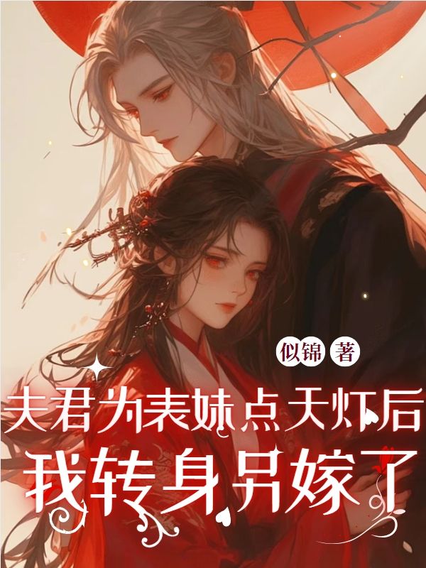 夫君為表妹點天燈后，我轉身另嫁了