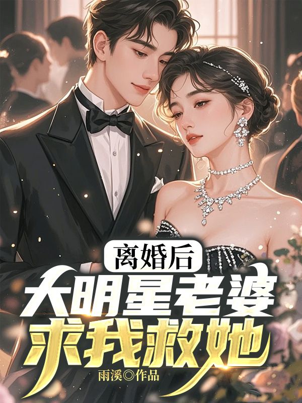 离婚后,大明星老婆求我救她