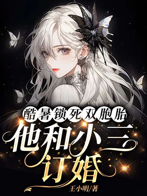酷暑锁死双胞胎他和小三订婚