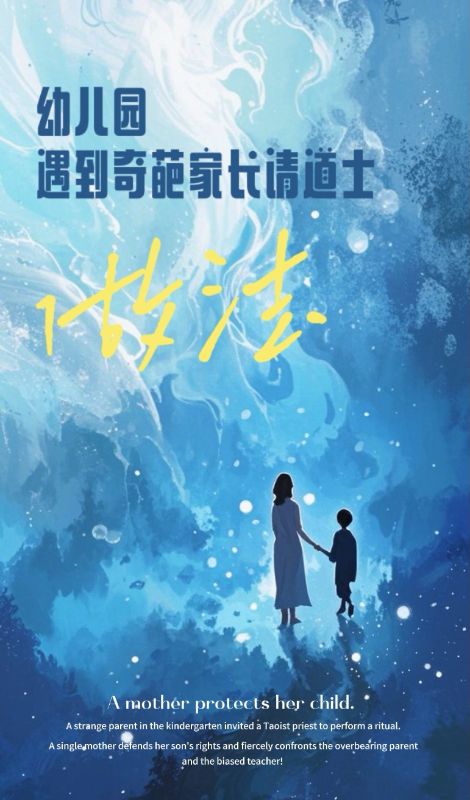 幼儿园遇到家长请道士做法