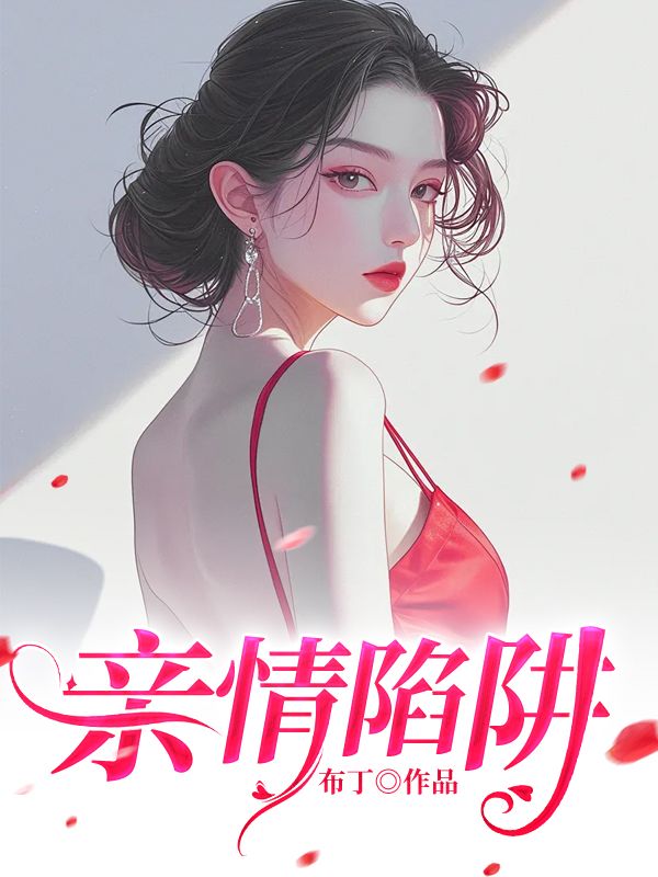 親情陷阱