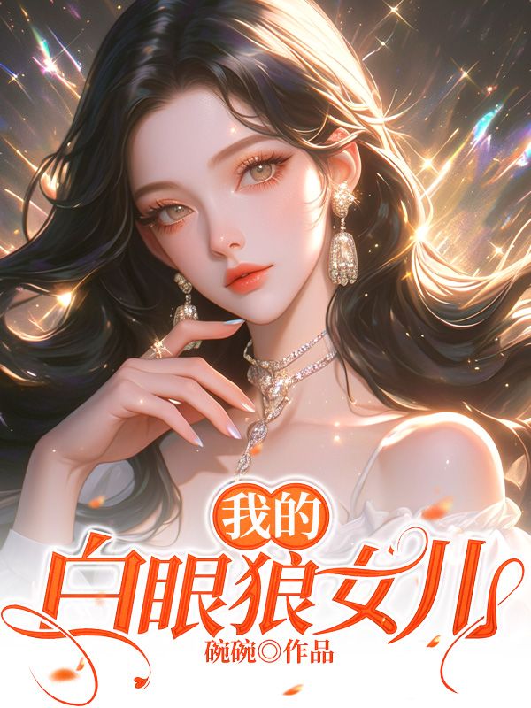 我的白眼狼女儿