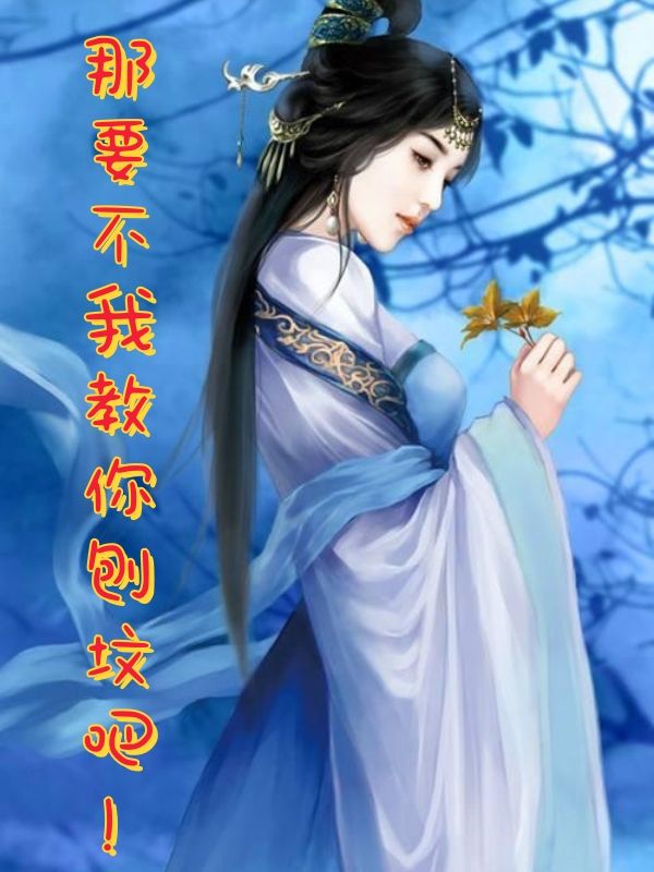 那要不我教你刨坟吧！
