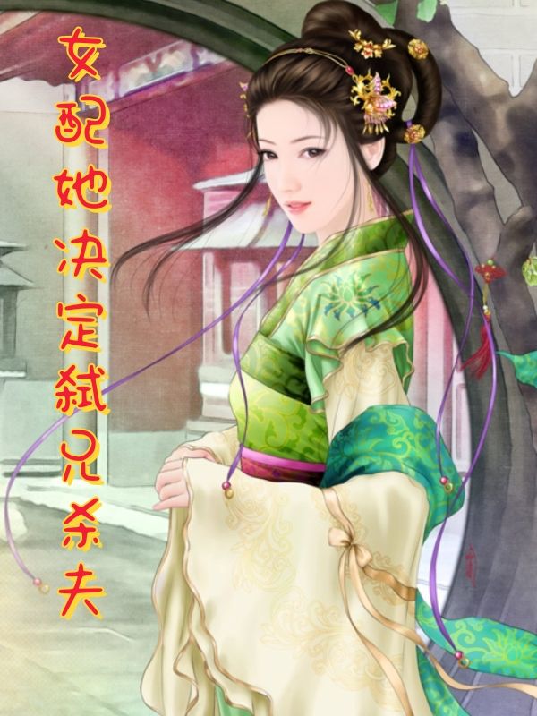 女配她决定弑兄杀夫