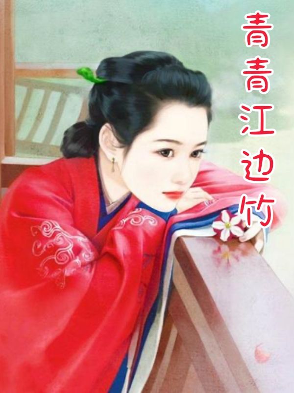 青青江边竹