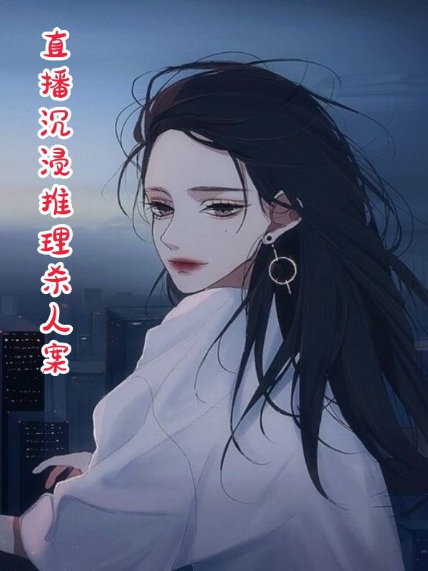 直播沉浸推理杀人案