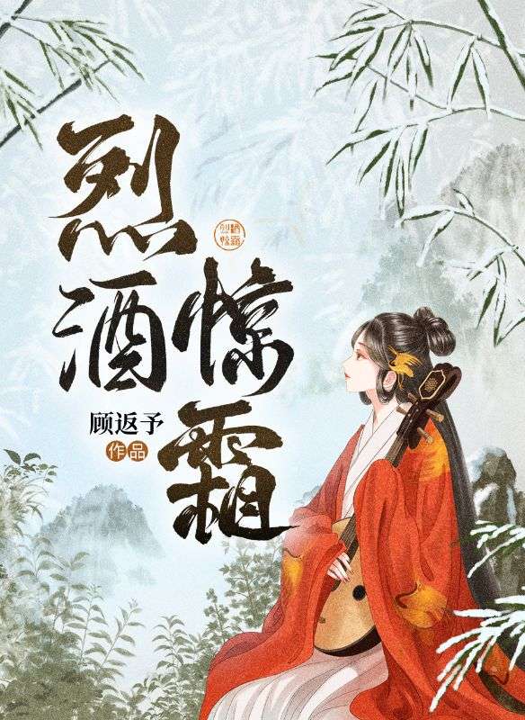 烈酒惊霜