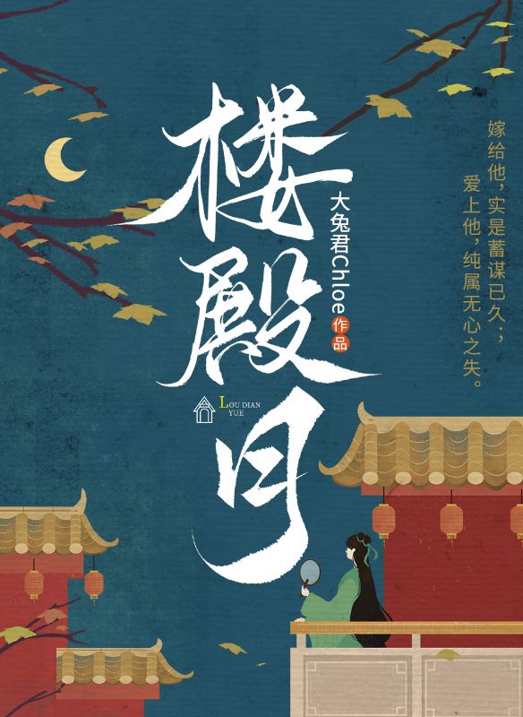 楼殿月