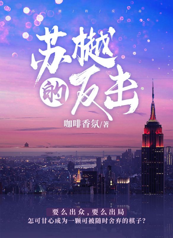 苏樾的反击