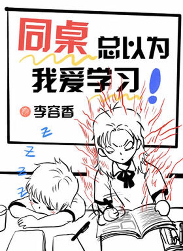 同桌总以为我爱学习