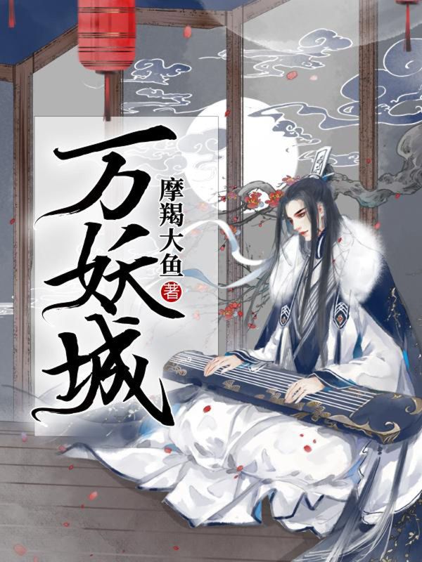 万妖城