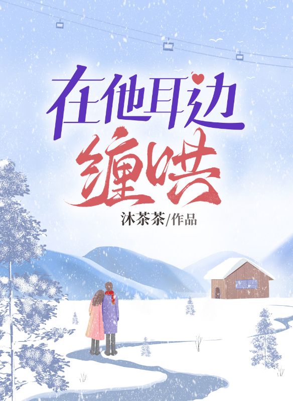 在他耳边缠哄