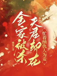 全家被杀，夫君却在忙着纳仇人为妾
