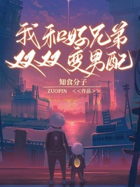我和好兄弟双双变男配