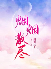 烟烟散尽
