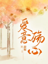 爱意殇心