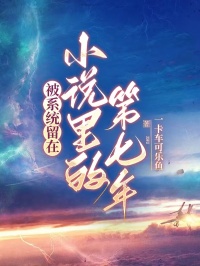 被系统留在小说里的第七年