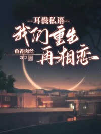 耳鬓私语，我们重生再相恋