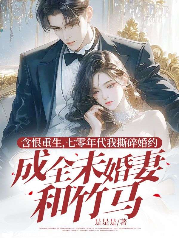 含恨重生,七零年代我撕碎婚约成全未婚妻和竹马