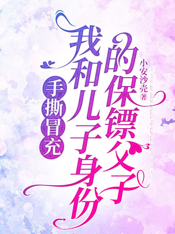 手撕冒充我和儿子身份的保镖父子