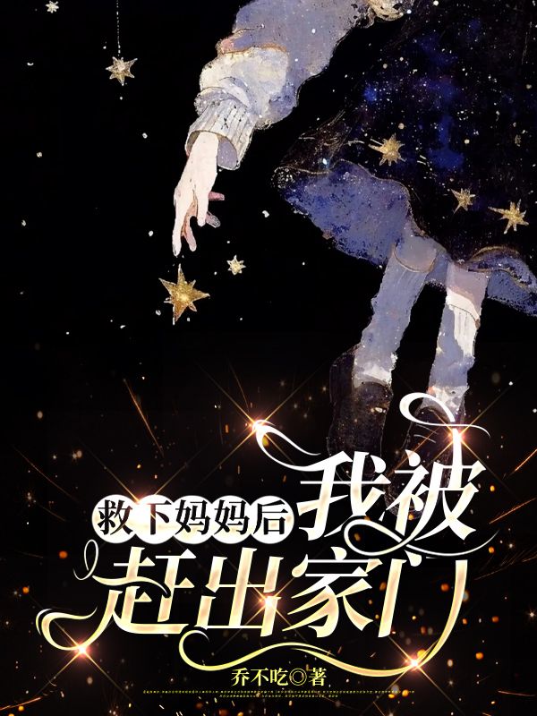 救下妈妈后，我被赶出家门