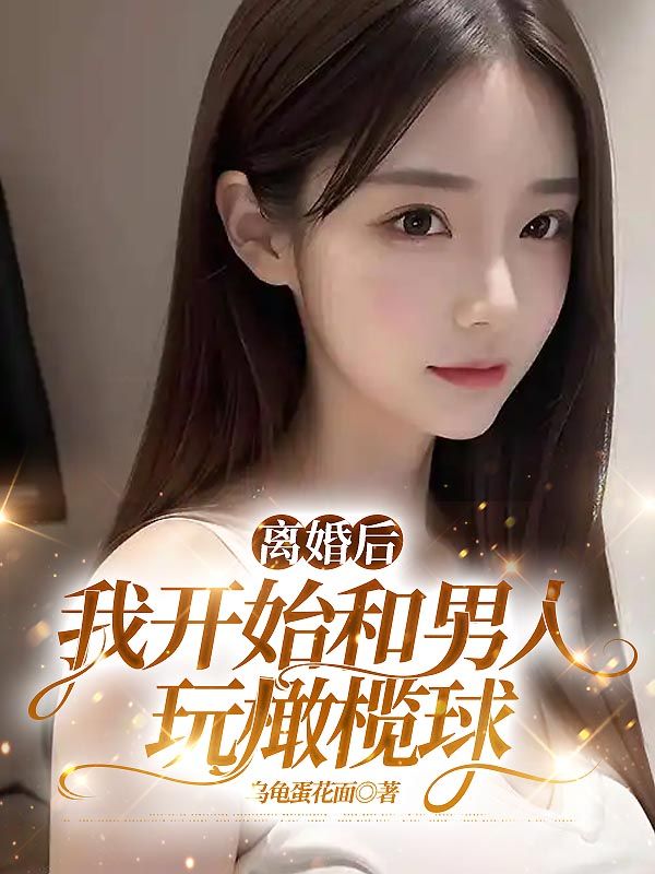 离婚后我开始和男人玩橄榄球