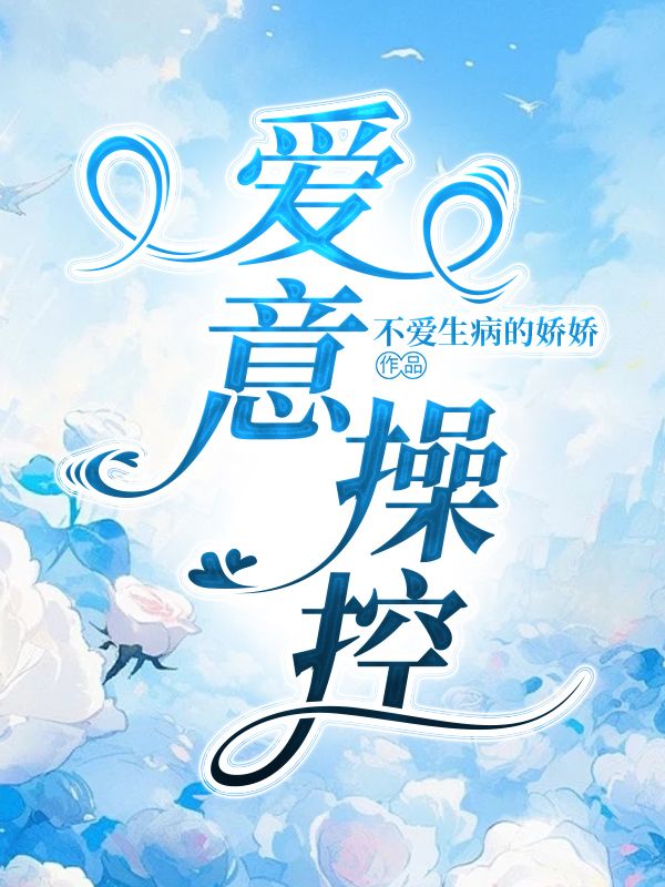 爱意操控