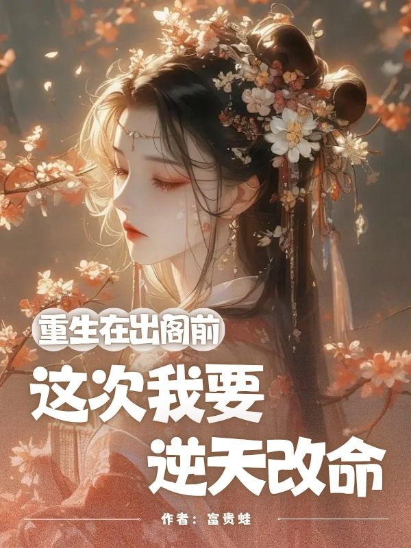 重生在出阁前，这次我要逆天改命