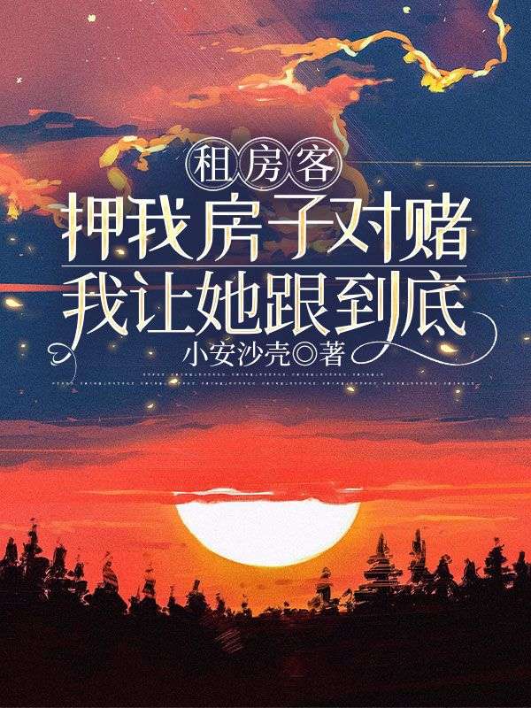 租房客押我房子对赌，我让她跟到底
