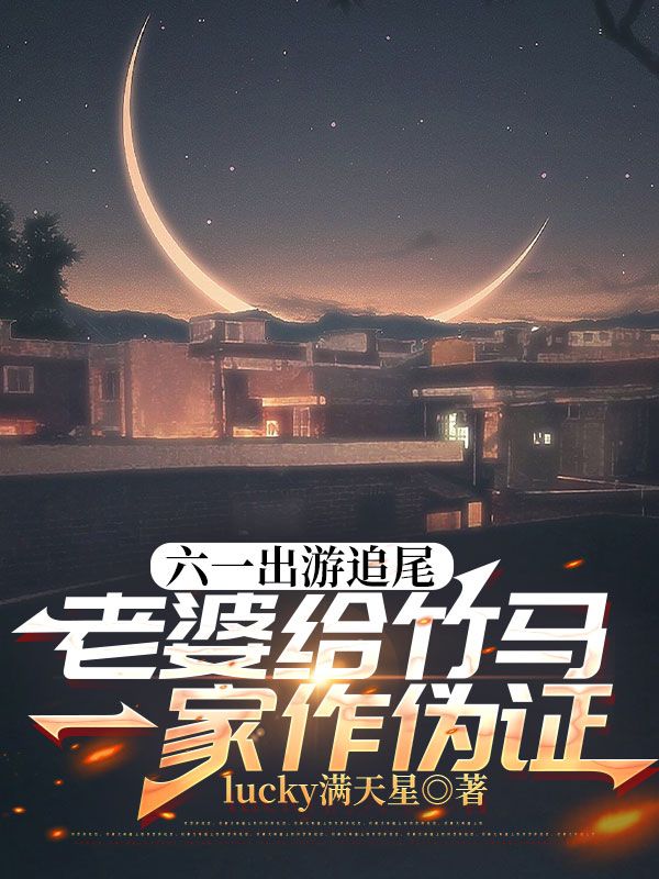六一出游追尾，老婆给竹马一家作伪证