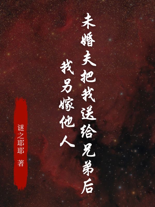 未婚夫把我送给兄弟后，我另嫁他人