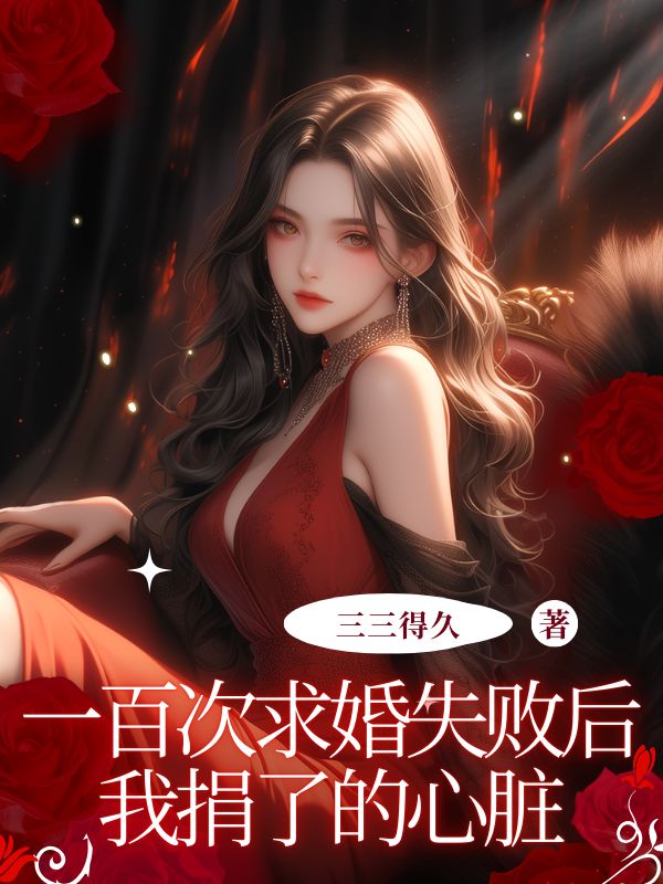 一百次求婚失败后我捐了的心脏