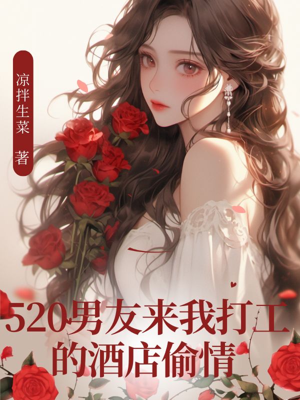 520男友来我打工的酒店偷情