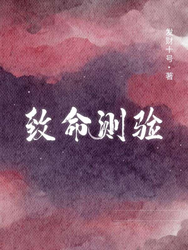 致命测验