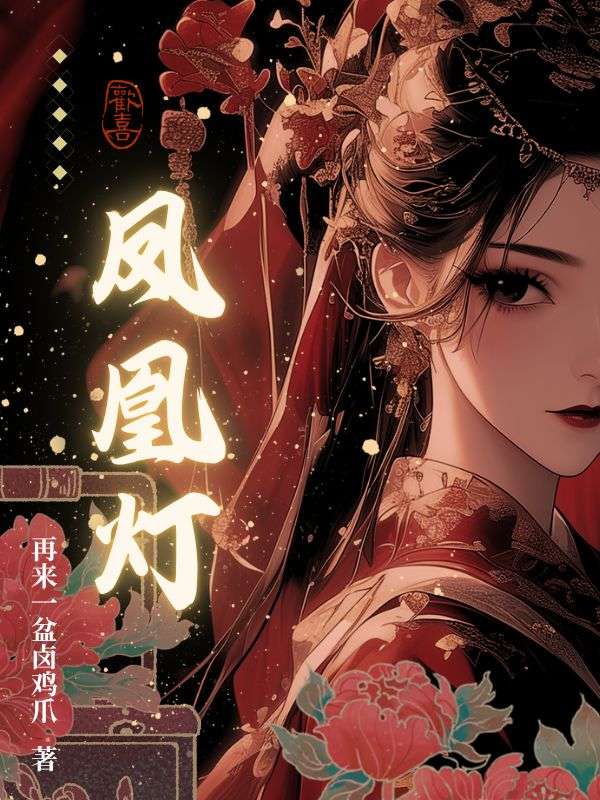 凤凰灯