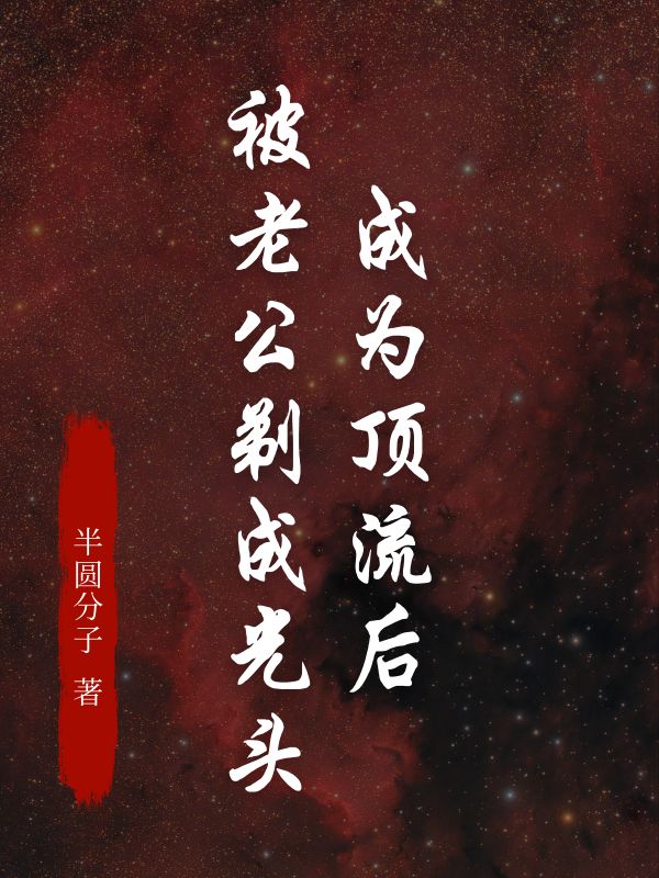 成为顶流后,被老公剃成光头