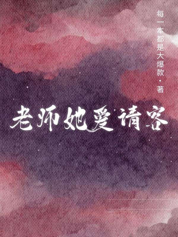 老师她爱请客